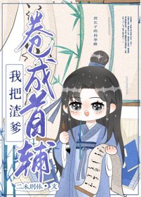 穿書後我靠漫畫暴富/我把親爹捲成首輔(穿書)