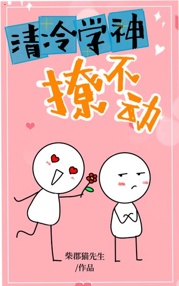 清冷学神撩不动